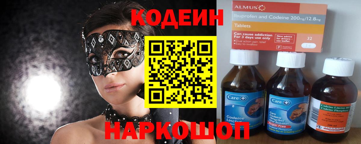 Codein напиток Lean (лин) Будённовск
